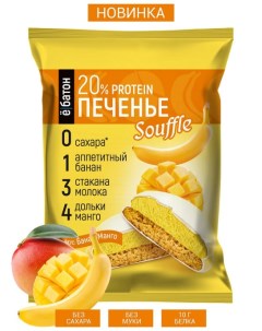 Протеиновое печенье с суфле ЁБАТОН Банан манго коробка 9 штук по 50 гр Ё батон