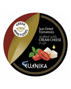 Томаты вяленые фаршированные сливочным сыром 250 г Ellenika