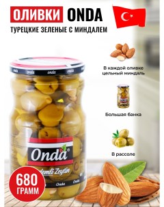 Оливки с миндалем турецкие крупные 680 г Onda