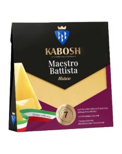 Сыр твердый Maestro Battista Maturo 7 месячный 50 БЗМЖ 180 г Кабош