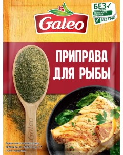 Приправа для рыбы 16 г Galeo
