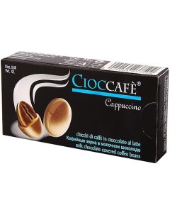 Драже Капучино кофейные зерна в молочном шоколаде Cioccafe