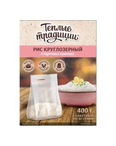 Рис круглозерный в пакетиках для варки 80 г х 5 шт Теплые традиции