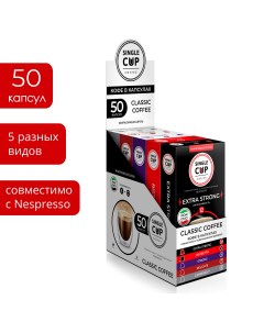 Набор кофе в капсулах Classic Coffee Single Cup Nespresso 50 шт Single cup coffee