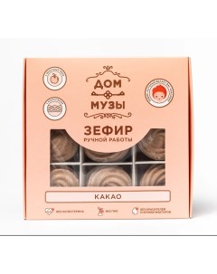 Зефир ручной работы Какао 110г Дом музы