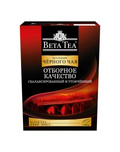 Чай черный Отборное качество сбалансированный и утонченный 100 г Beta tea