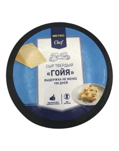 Сыр твердый Гойя 40 бзмж 3 кг Metro chef