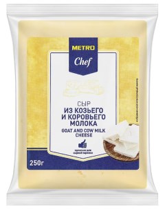 Сыр полутвердый из козьего и коровьего молока 50 БЗМЖ 250 г Metro chef