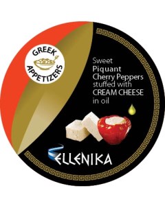 Перец черри фаршированные сливочным сыром со специями 250 г Ellenika
