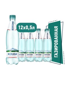 Минеральная вода газированная стекло 12 шт 0 5 л Borjomi