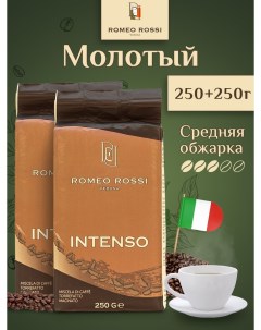 Кофе молотый Intenso 2 шт по 250 г Romeo rossi