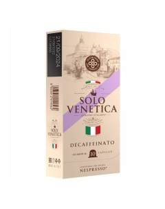 Кофе Decaffeinato без кофеина в капсулах 5 5 г х 10 шт Solo venetica