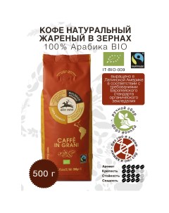 Кофе в зернах натуральный жареный 100 Арабика БИО 500 г Alce nero