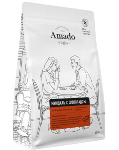 Кофе Миндаль шоколад ароматизированный в зернах 200 гр Amado