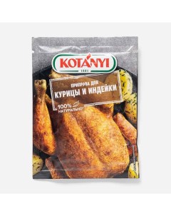 Приправа для курицы и индейки 30 г Kotanyi