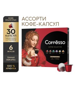 Кофе в капсулах Ассорти 6 видов по 5 капсул Coffesso