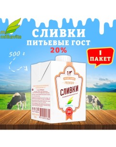 Сливки питьевые Милкавита 20 1 шт по 500 г Milkavita