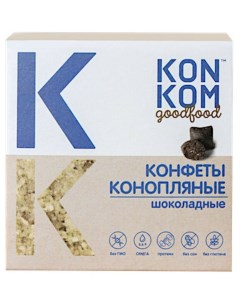 Конфеты конопляные из ядер семян конопли KONKOM шоколадные 150 гр Konoplektika