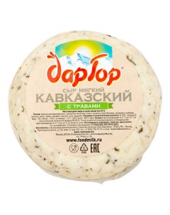 Сыр мягкий Кавказский с травами 45 Дар гор