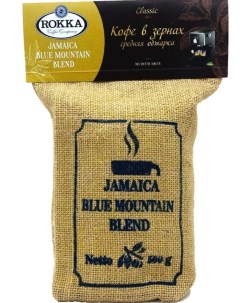 Кофе в зернах Ямайка Блю Маунтин Бленд 100 арабика 500 гр Rokka