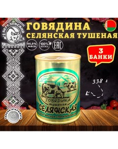 Говядина тушеная Селянская Белорусская 3 шт по 338 г Березовский мк