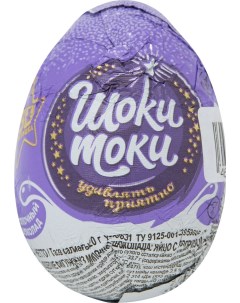 Яйцо шоколадное с сюрпризом 20 г в ассортименте Шоки-токи