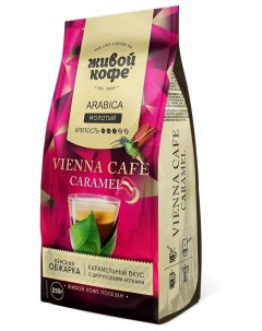 Кофе Vienna Cafe Caramel в зернах 800 г Живой кофе