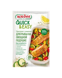 Приправа Quick Easy для рыбы с лимоном на овощной подушке 20 г Kotanyi