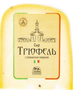 Сыр Трюфель 50 245г Боговарово