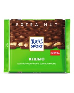 Шоколад Extra Nut Кешью молочный с кусочками соленого кешью 100 г Ritter sport