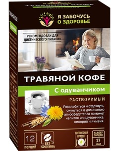 Травяной кофе с Одуванчиком 12 пакетов по 5 гр Fitera