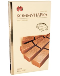 Шоколад молочный 200 г Коммунарка