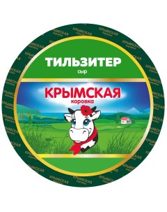 Сыр Тильзитер 45 бзмж Крымская коровка