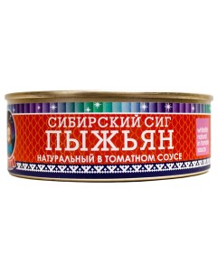 Рыбные консервы ТМ пыжьян сибирский сиг натуральный в томатном соусе 240 г Ямалик