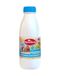 Молоко питьевое ультрапастеризованное 2 5 900 мл Вкуснотеево
