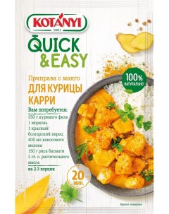 Приправа Quick Easy с манго для курицы карри 20 г Kotanyi