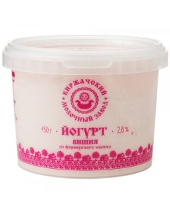 Йогурт сладкий вишневый 2 8 450 г Киржачский мз