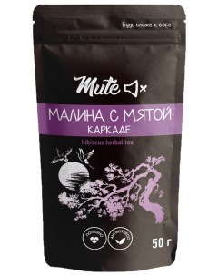 Чай Каркаде Малина с мятой 50г Mute