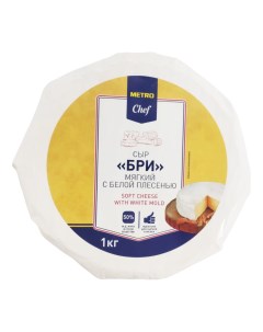 Сыр мягкий Бри 50 1 кг Metro chef