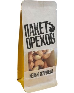 Орехи Кешью жареные 100г Пакет орехов