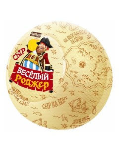 Сыр полутвердый Веселый Роджер 45 БЗМЖ Радость вкуса
