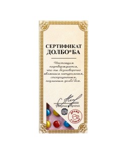 Шоколадное драже Сертификат 20 г Фабрика счастья
