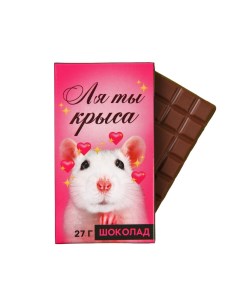 Шоколад молочный Ля ты крыса 27 г Фабрика счастья