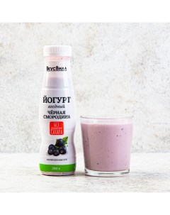 Йогурт питьевой Черная смородина без сахара 1 4 БЗМЖ 290 г Вкусвилл