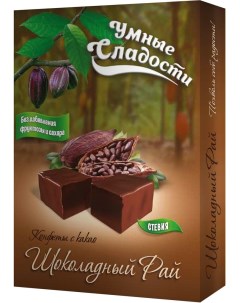 Конфеты Шоколадный рай с какао 90г Умные сладости