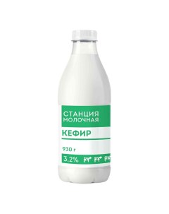 Кефир Станция молочная 3 2 930 мл Молочная станица