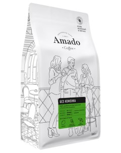 Кофе в зернах свежеобжаренный без кофеина 500 г Amado