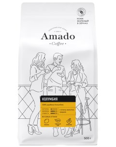 Кофе в зернах свежеобжаренный Колумбия 500 г Amado