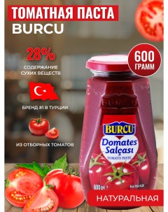 Паста томатная 600 г Burcu