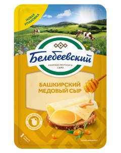 Сыр полутвердый Башкирский медовый нарезка 50 бзмж 140 г Белебеевский